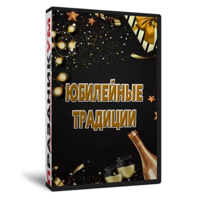 Юбилейные традиции