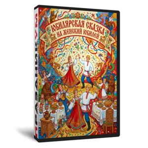 Юбилярская сказка