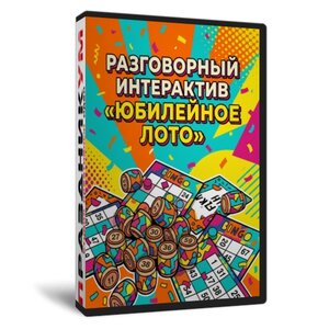 Юбилейное лото