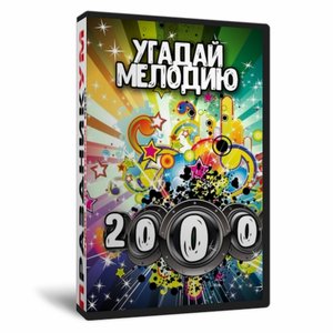 Игра «Угадай мелодию 2000х.»