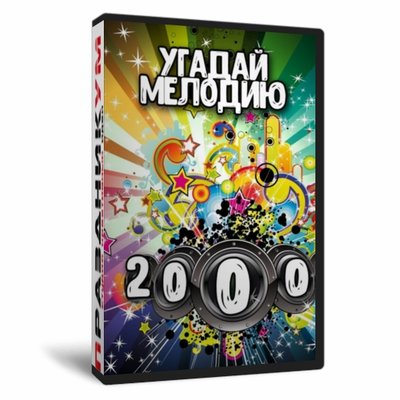 Игра «Угадай мелодию 2000х.»