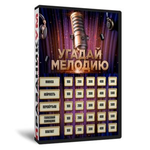 Угадай мелодию