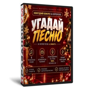 Угадай песню в песне