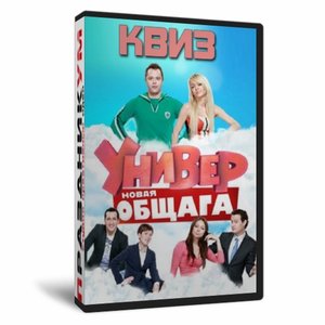 Квиз «Универ Новая общага»