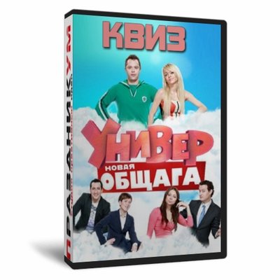 Квиз «Универ Новая общага»