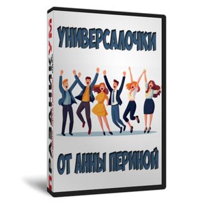 Универсалочки от Периной
