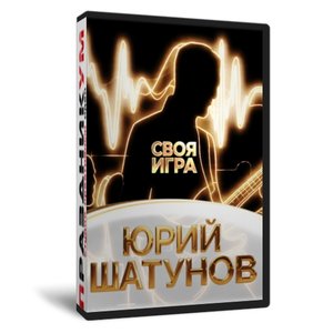 Своя игра. Юра Шатунов