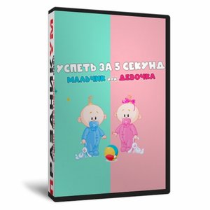 Успеть за 5 секунд. Мальчик или девочка