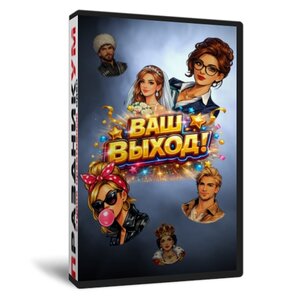 Ваш выход