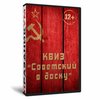 Квиз «Советский в доску»