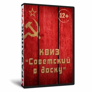 Квиз «Советский в доску»
