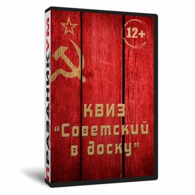Квиз «Советский в доску»
