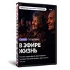 Сценарий ко Дню пожилого человека  «В эфире - жизнь»