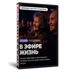 Сценарий ко Дню пожилого человека  «В эфире - жизнь»