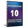 Великолепная десятка