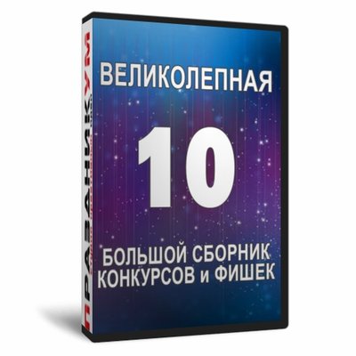 Великолепная десятка