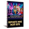 Верните мне мой 1976