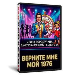 Верните мне мой 1976