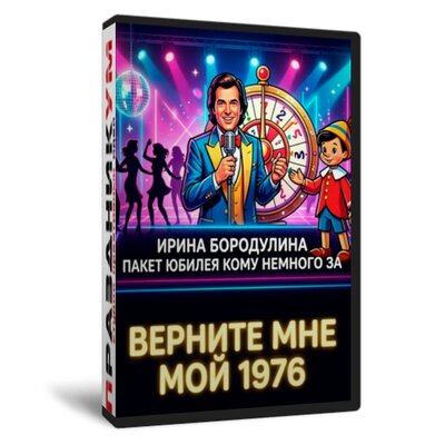 Верните мне мой 1976