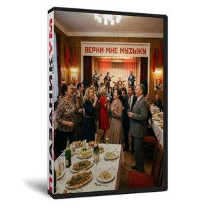 Верни мне музыку
