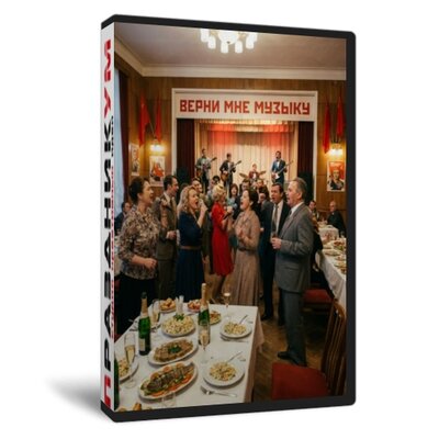 Верни мне музыку