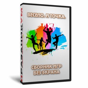 Весело и Точка