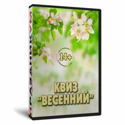 Квиз «Весенний»