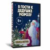 В гости к Дедушке Морозу