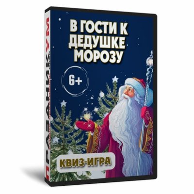 В гости к Дедушке Морозу