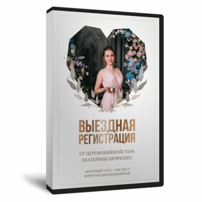 Выездная регистрация