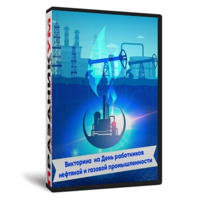 Викторина с призами на День работников нефтяной и газовой промышленности