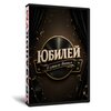Юбилей в стиле винил