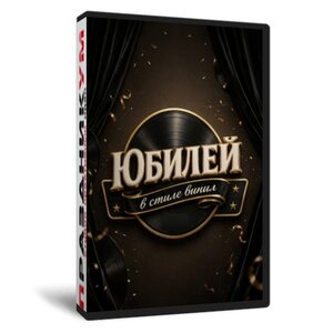 Юбилей в стиле винил