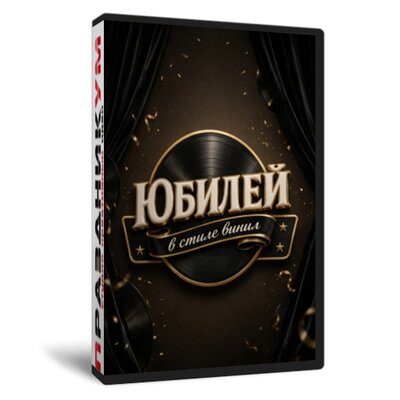 Юбилей в стиле винил