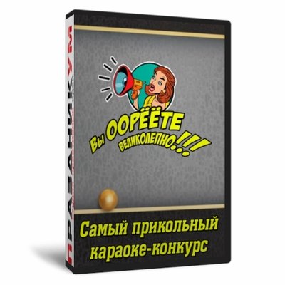 Вы орёте великолепно