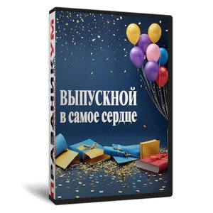 Выпускной в самое сердце