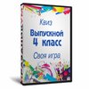 Квиз «Выпускной 4 класс»