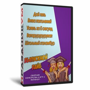 ВЫПУСКНОЙ ВАЙБ