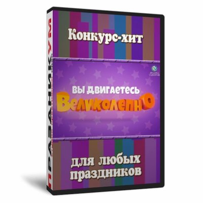 Вы двигаетесь великолепно