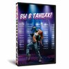 Вы в танцах!