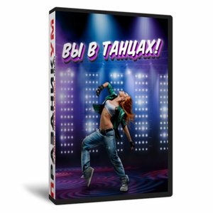 Вы в танцах!