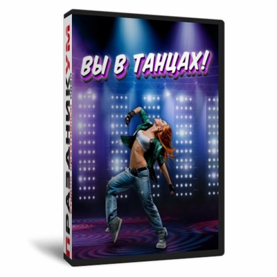 Вы в танцах!