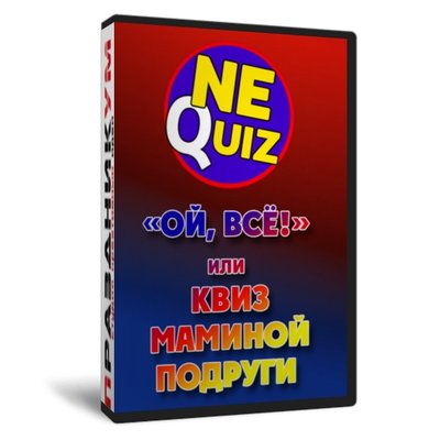 Ой, всё!