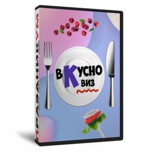 ВкусноКвиз