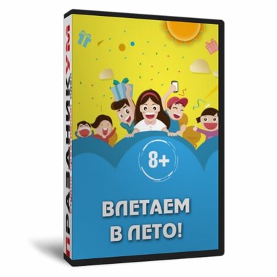 Влетаем в лето