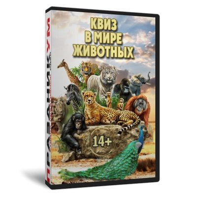 Квиз «В мире животных»