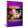 Вокально-Танцевальный батл