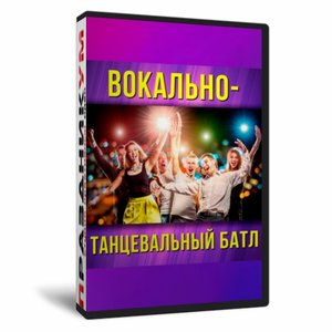 Вокально-Танцевальный батл