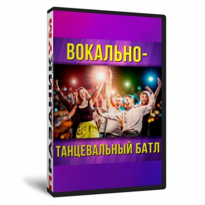 Вокально-Танцевальный батл
