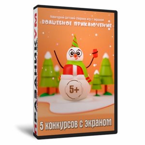 Волшебное приключение